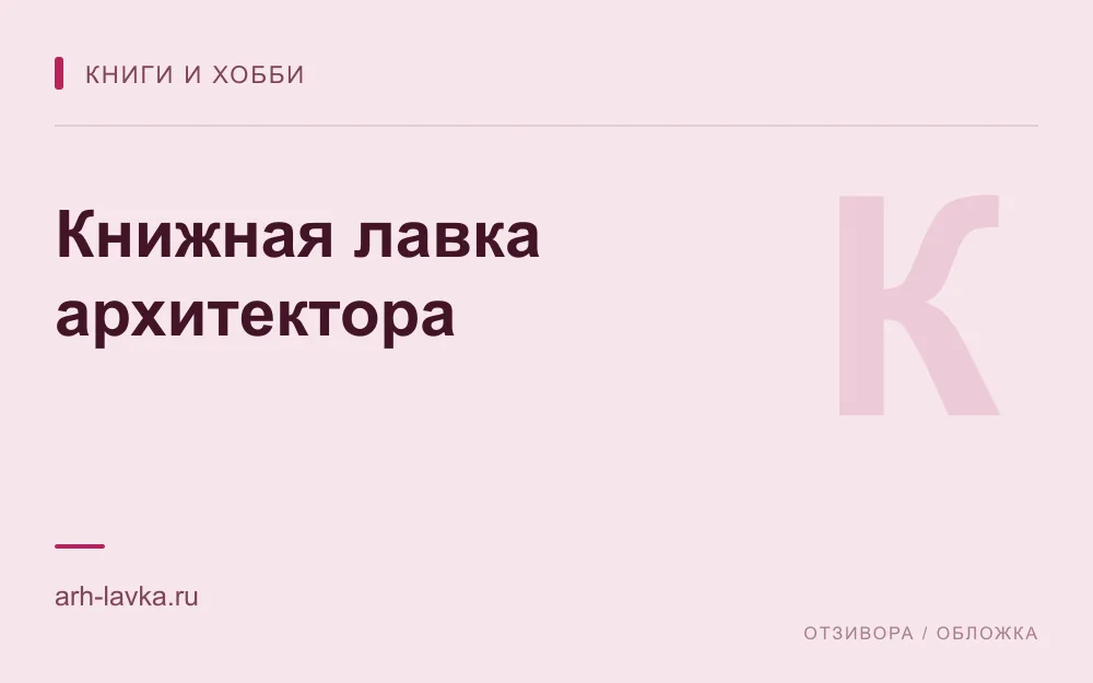 Редакционная обложка магазина «Книжная лавка архитектора»