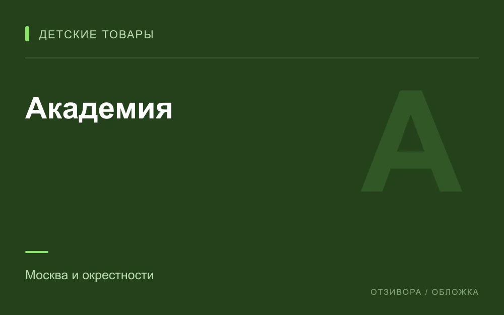 Редакционная обложка магазина «Академия»