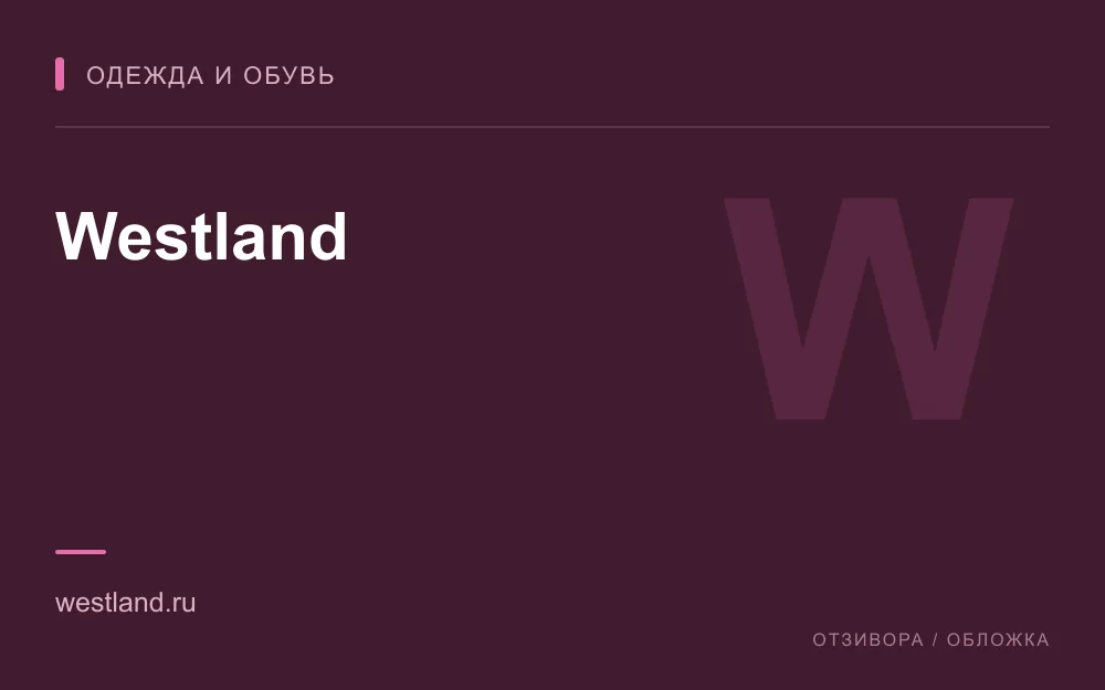Редакционная обложка магазина «Westland»