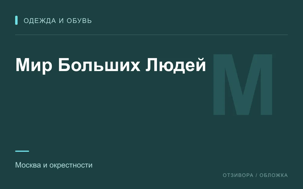 Редакционная обложка магазина «Мир Больших Людей»