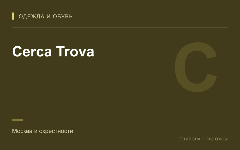 Редакционная обложка магазина «Cerca Trova»