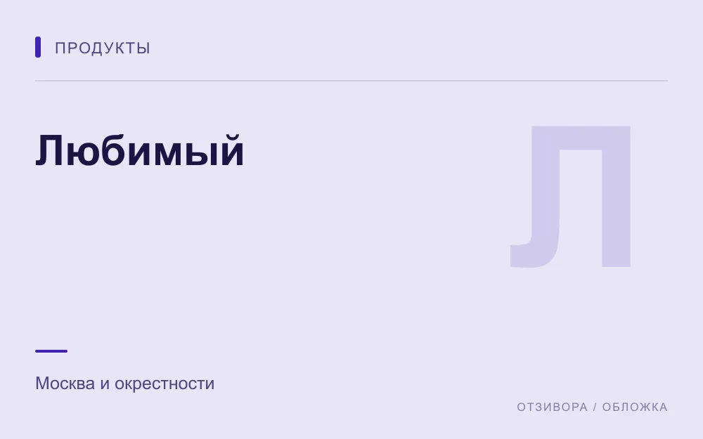 Редакционная обложка магазина «Любимый»