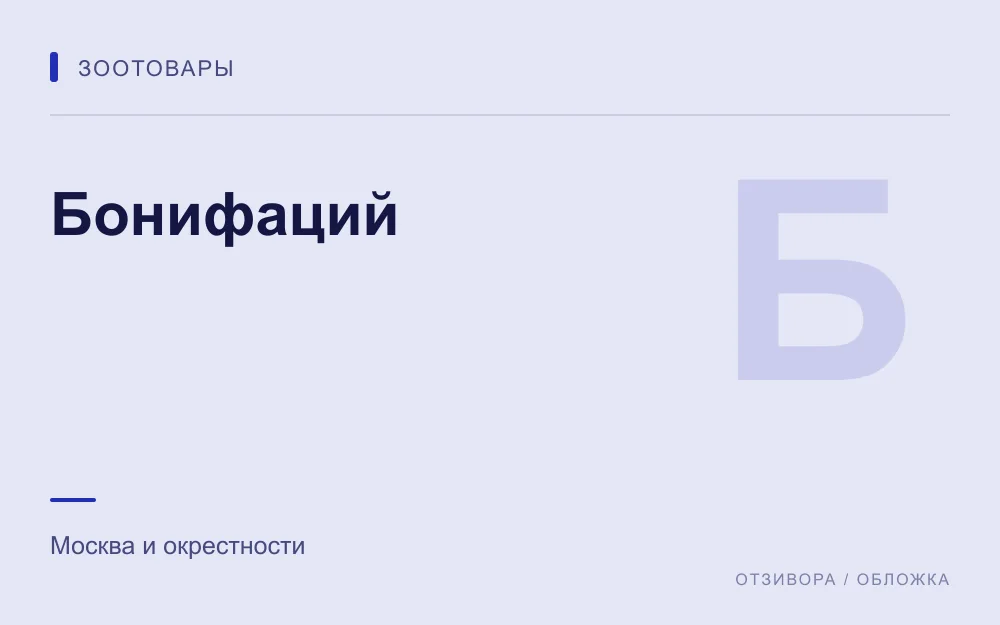 Редакционная обложка магазина «Бонифаций»