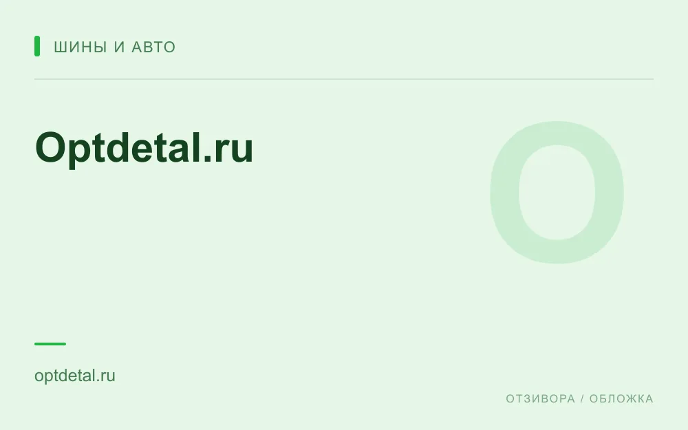 Редакционная обложка магазина «Optdetal.ru»