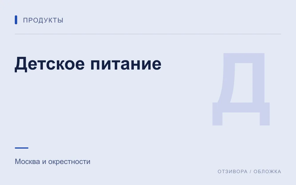 Редакционная обложка магазина «Детское питание»