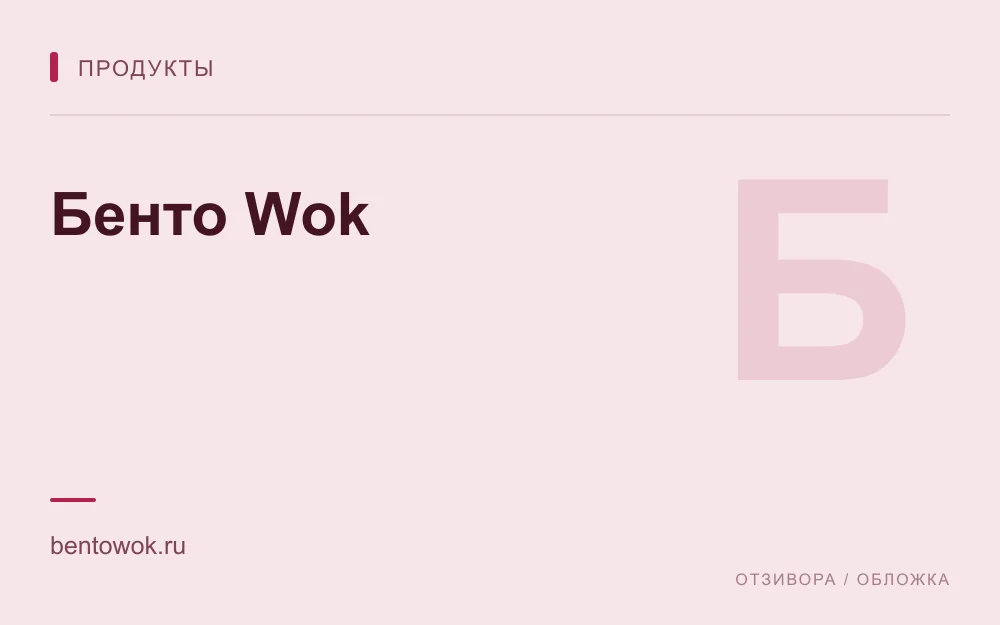 Редакционная обложка магазина «Бенто Wok»