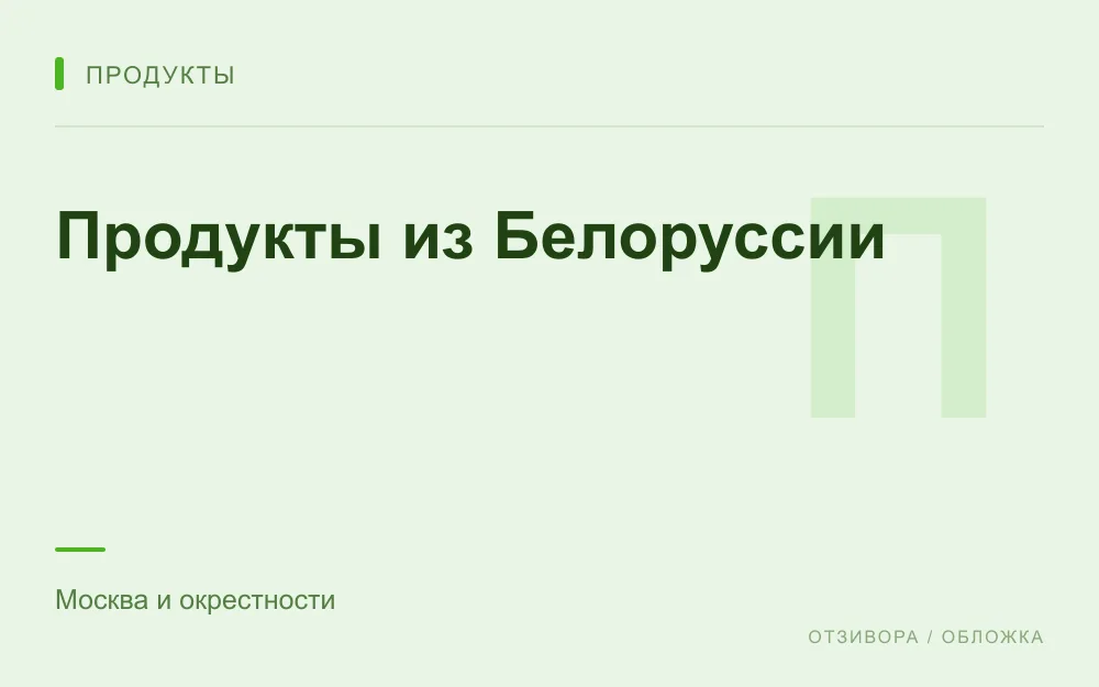 Редакционная обложка магазина «Продукты из Белоруссии»