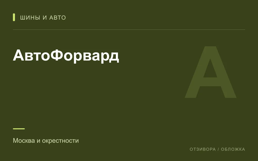 Редакционная обложка магазина «АвтоФорвард»