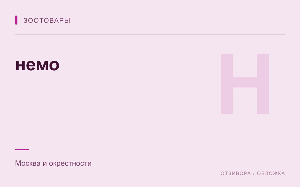 Редакционная обложка магазина «немо»