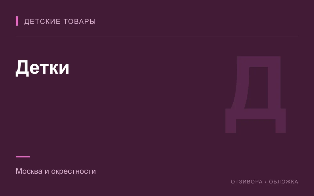 Редакционная обложка магазина «Детки»