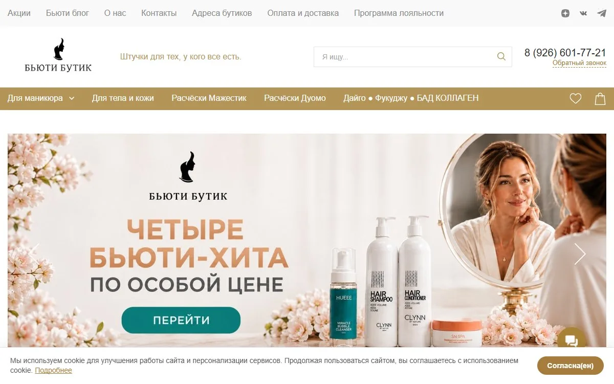 Снимок сайта Beauty Boutique