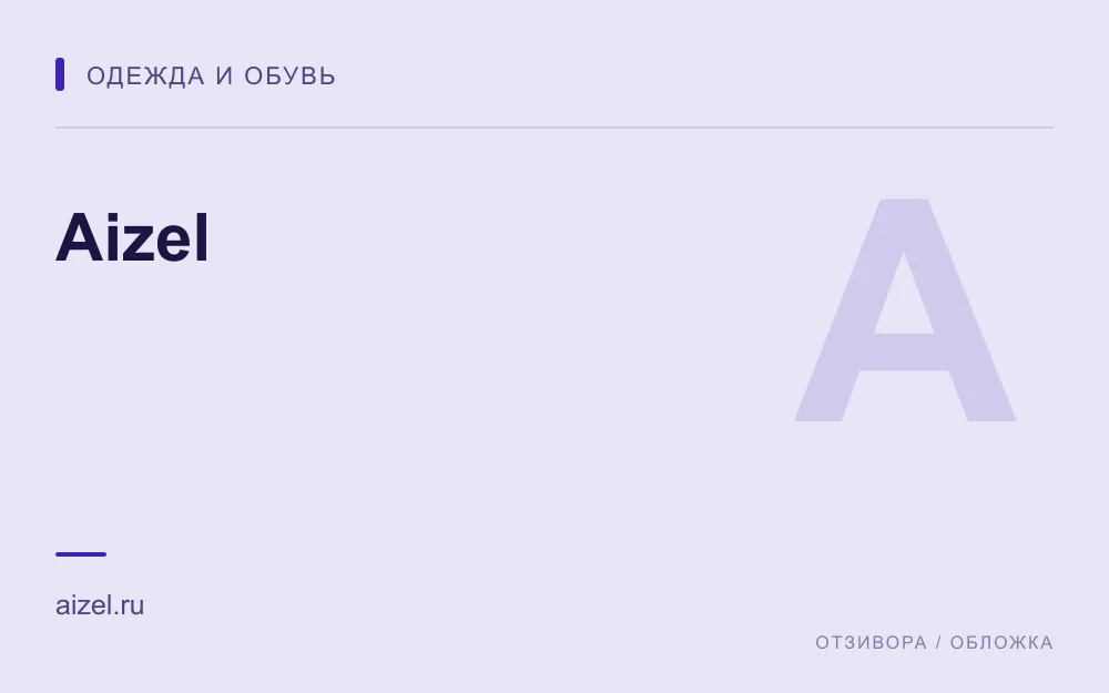 Редакционная обложка магазина «Aizel»