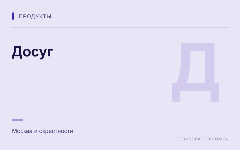 Редакционная обложка магазина «Досуг»