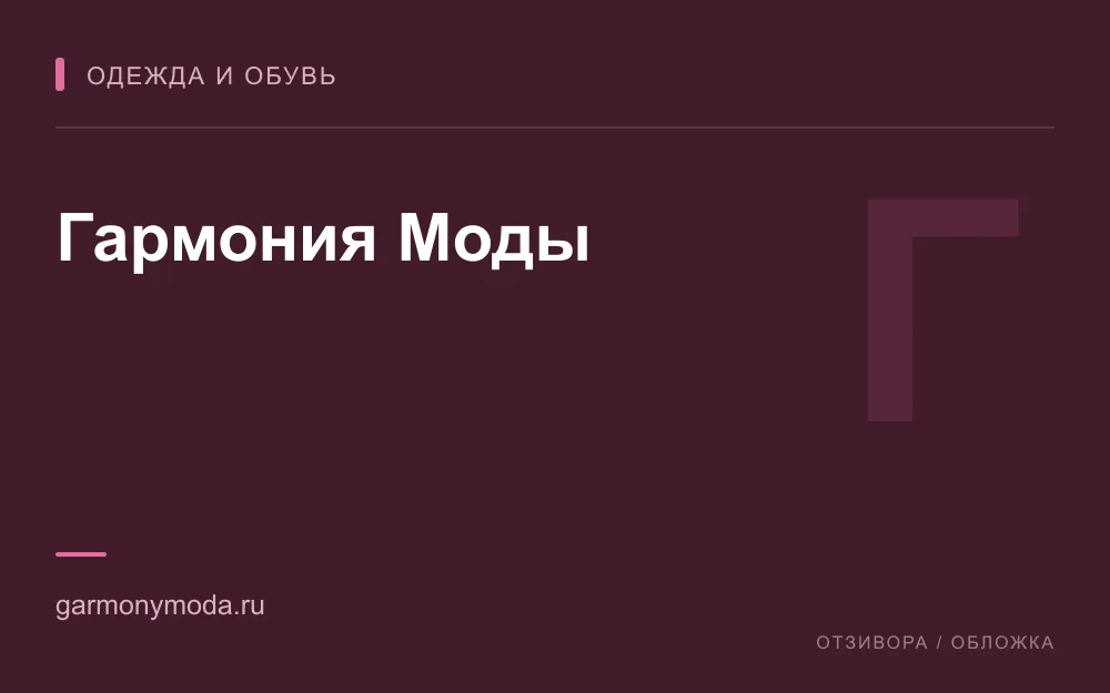 Редакционная обложка магазина «Гармония Моды»