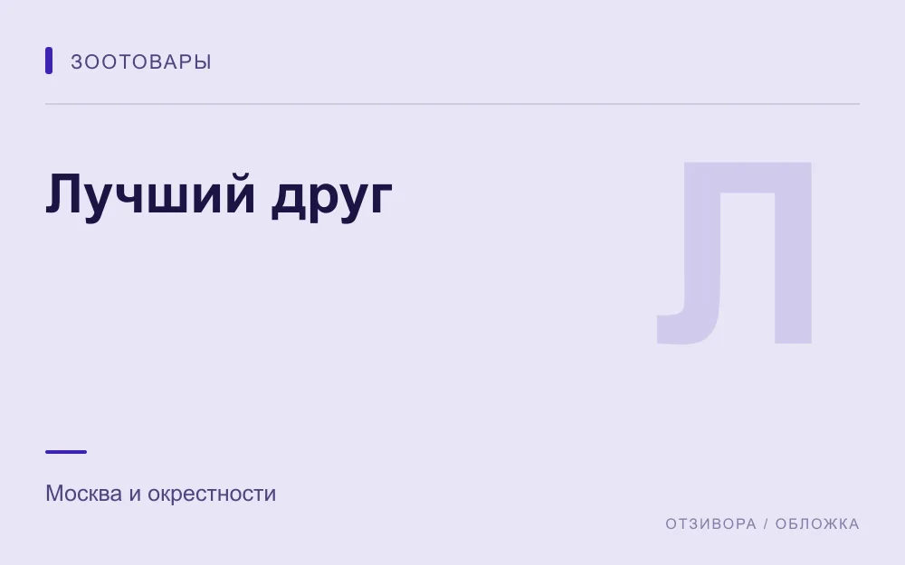 Редакционная обложка магазина «Лучший друг»