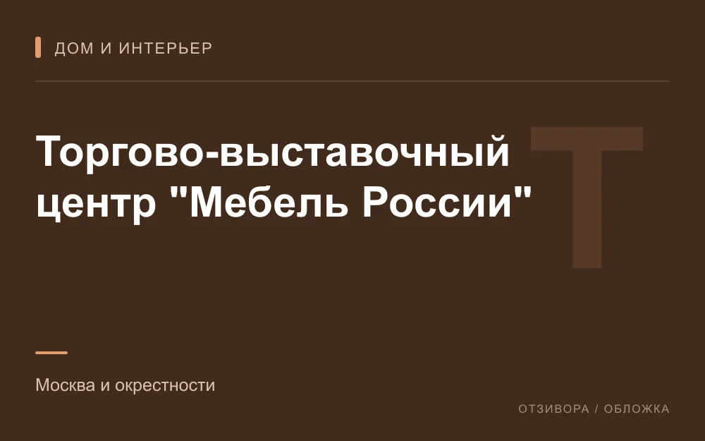 Редакционная обложка магазина «Торгово-выставочный центр "Мебель России"»