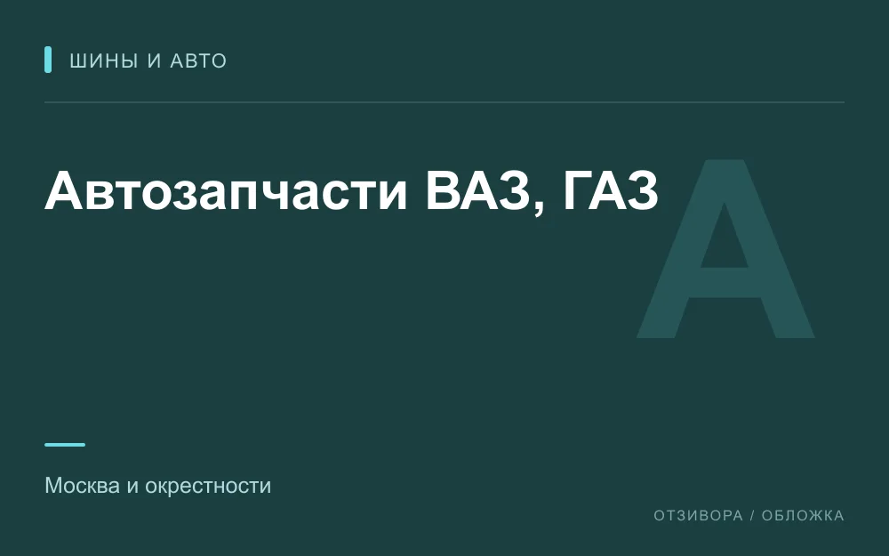 Редакционная обложка магазина «Автозапчасти ВАЗ, ГАЗ»