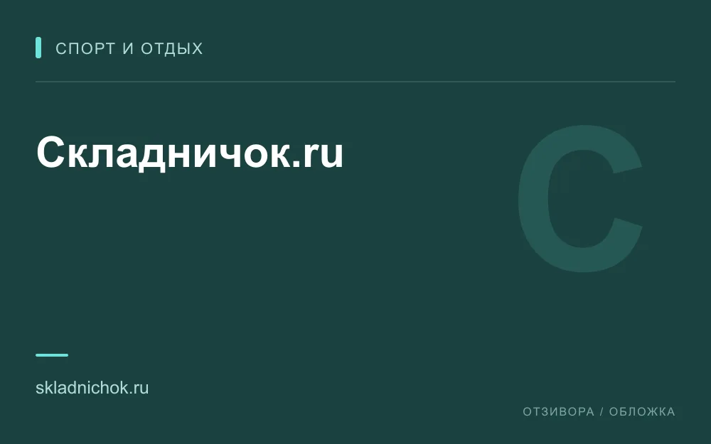 Редакционная обложка магазина «Складничок.ru»