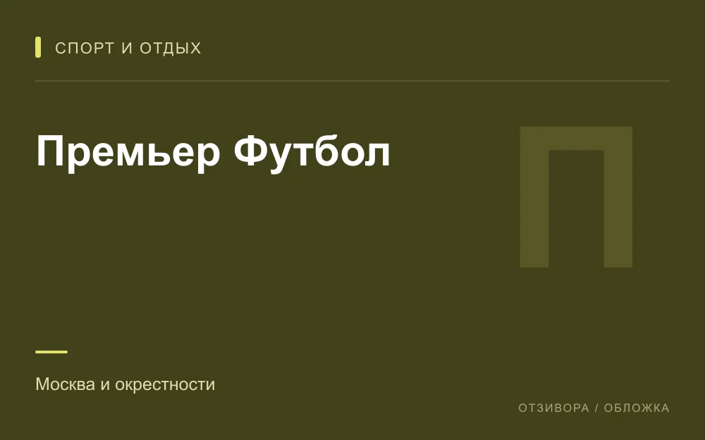 Редакционная обложка магазина «Премьер Футбол»