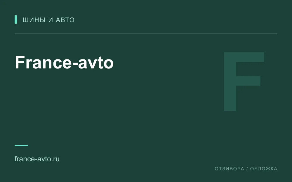 Редакционная обложка магазина «France-avto»