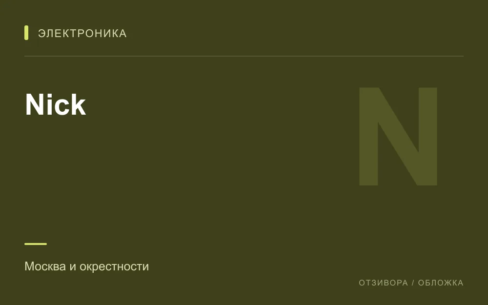 Редакционная обложка магазина «Nick»