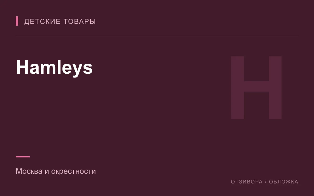 Редакционная обложка магазина «Hamleys»