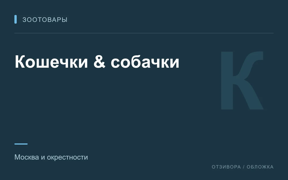 Редакционная обложка магазина «Кошечки & собачки»