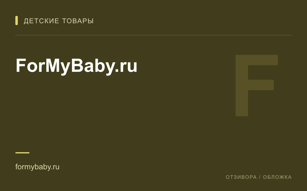 Редакционная обложка магазина «ForMyBaby.ru»