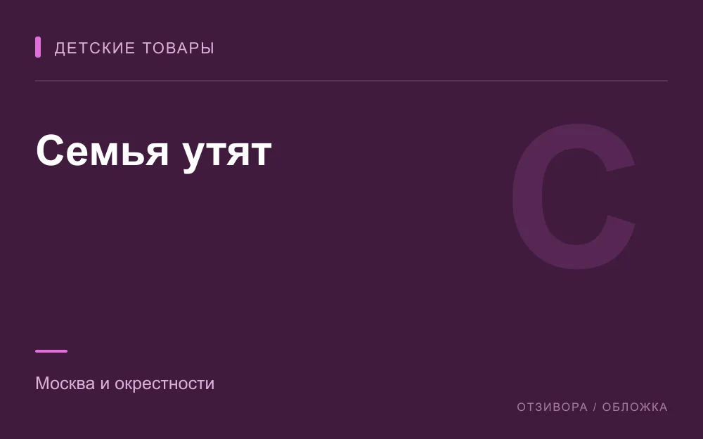 Редакционная обложка магазина «Семья утят»