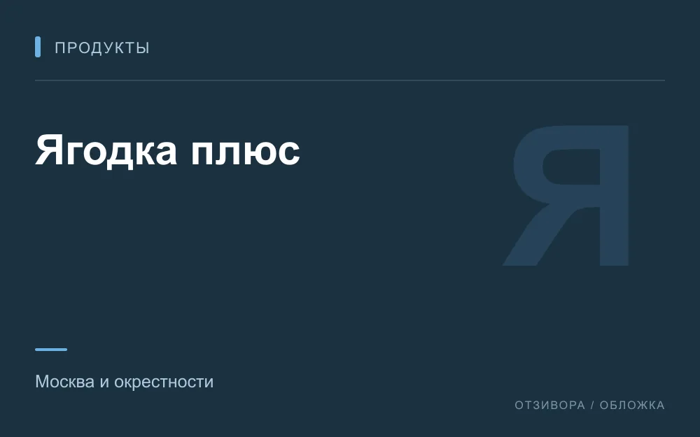 Редакционная обложка магазина «Ягодка плюс»