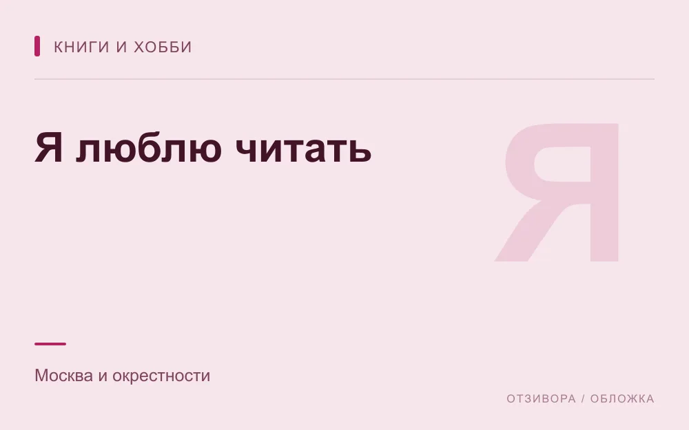 Редакционная обложка магазина «Я люблю читать»