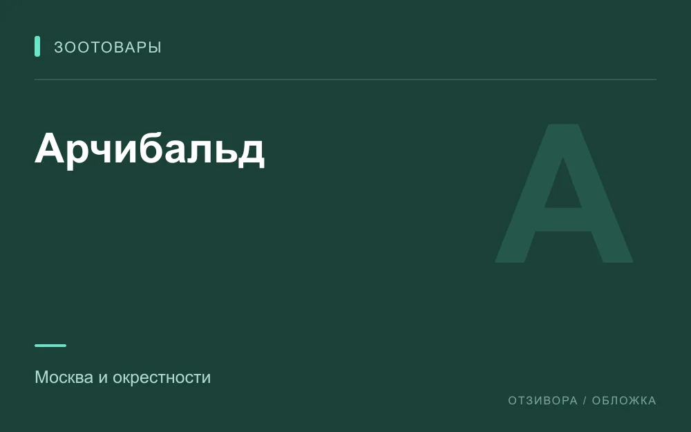 Редакционная обложка магазина «Арчибальд»