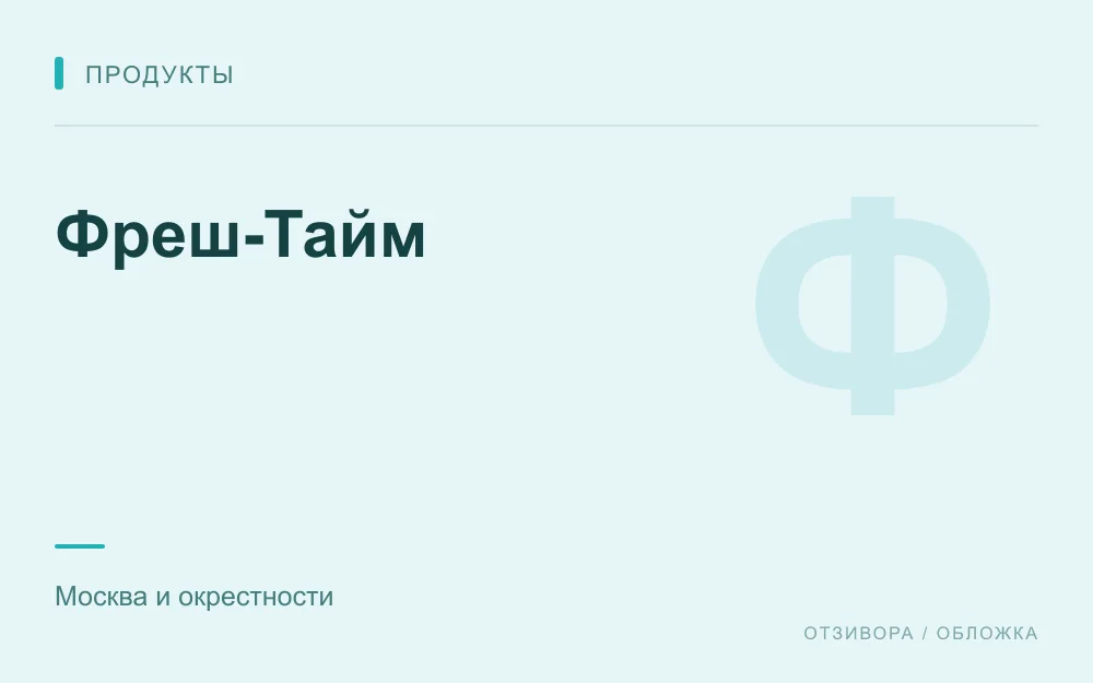 Редакционная обложка магазина «Фреш-Тайм»
