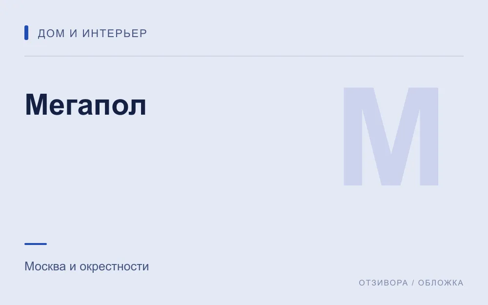 Редакционная обложка магазина «Мегапол»