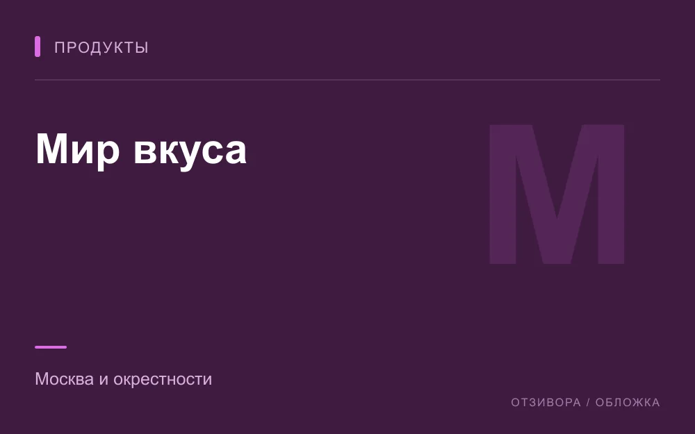 Редакционная обложка магазина «Мир вкуса»