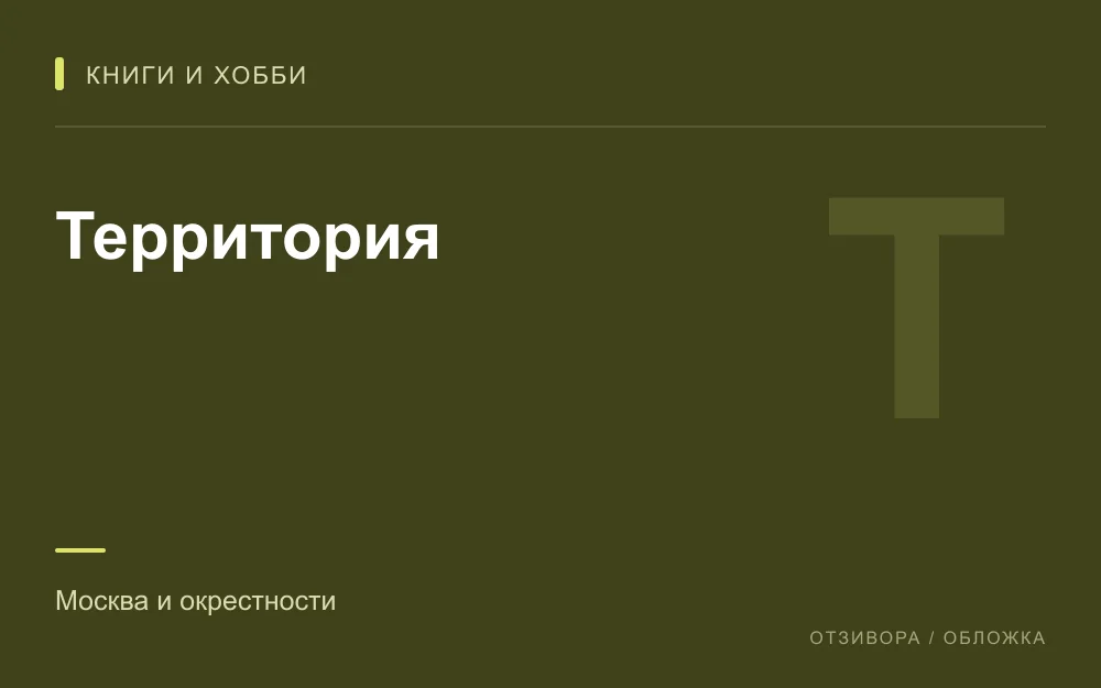 Редакционная обложка магазина «Территория»