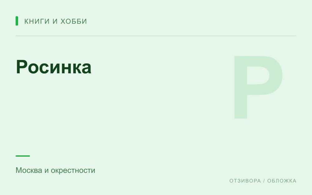 Редакционная обложка магазина «Росинка»