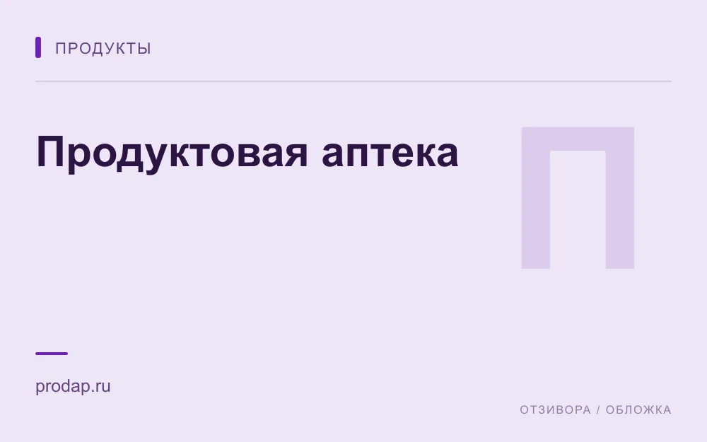 Редакционная обложка магазина «Продуктовая аптека»