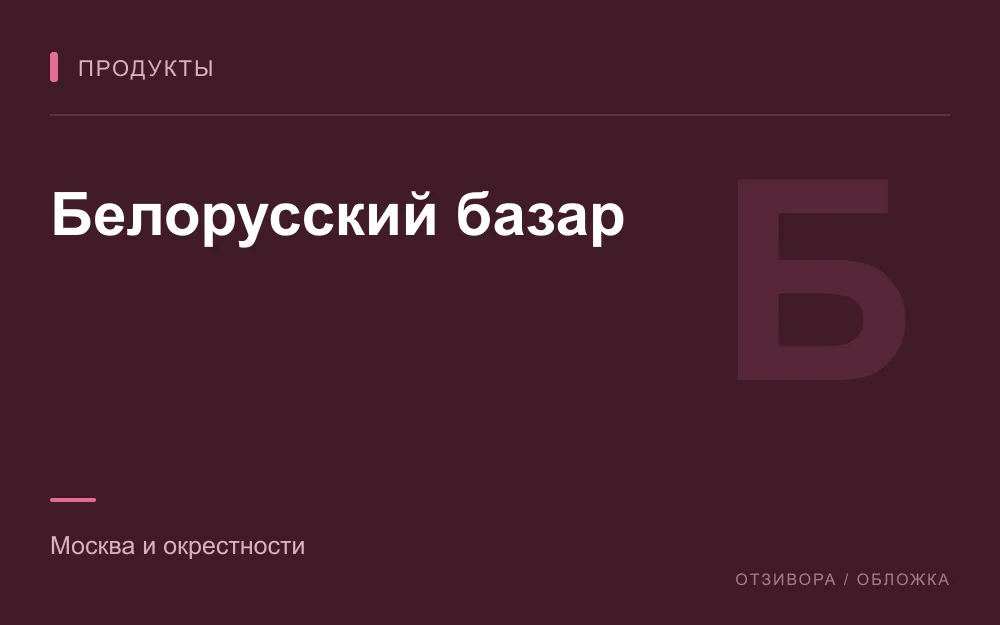 Редакционная обложка магазина «Белорусский базар»