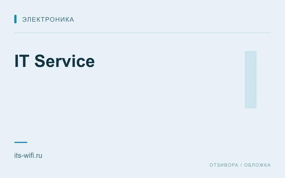 Редакционная обложка магазина «IT Service»