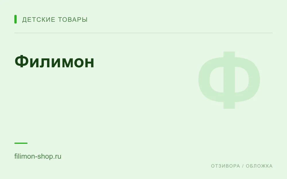 Редакционная обложка магазина «Филимон»