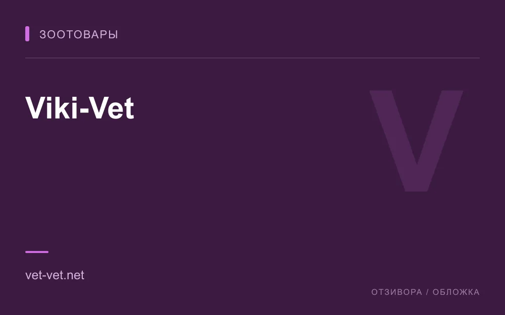 Редакционная обложка магазина «Viki-Vet»