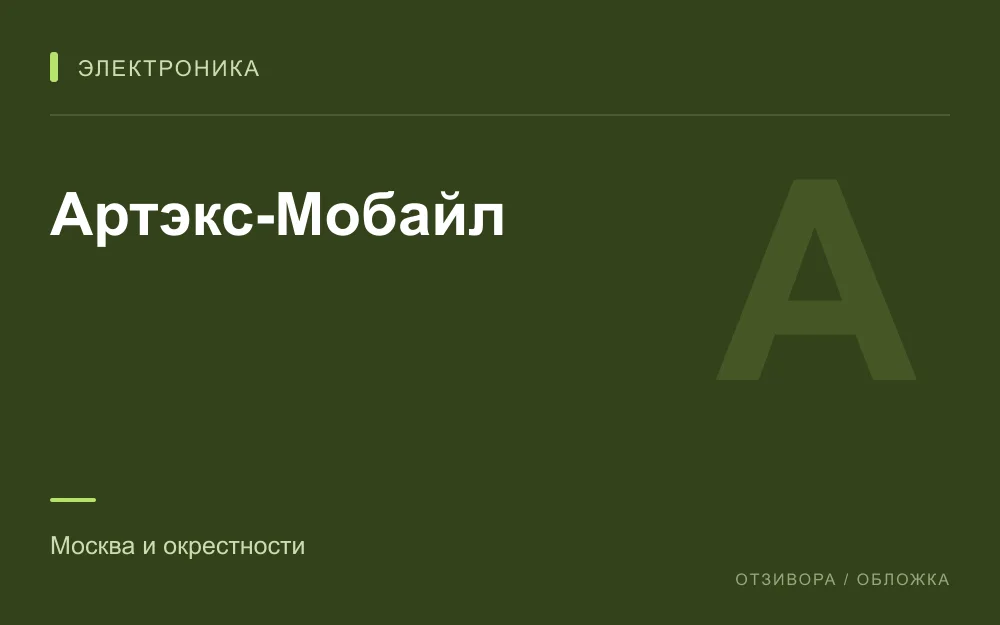Редакционная обложка магазина «Артэкс-Мобайл»