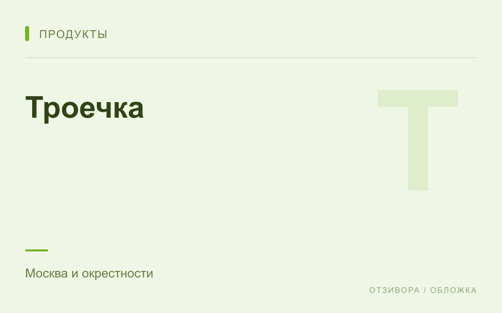 Редакционная обложка магазина «Троечка»