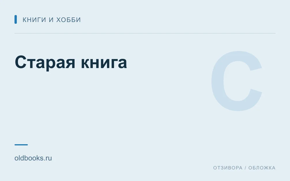 Редакционная обложка магазина «Старая книга»