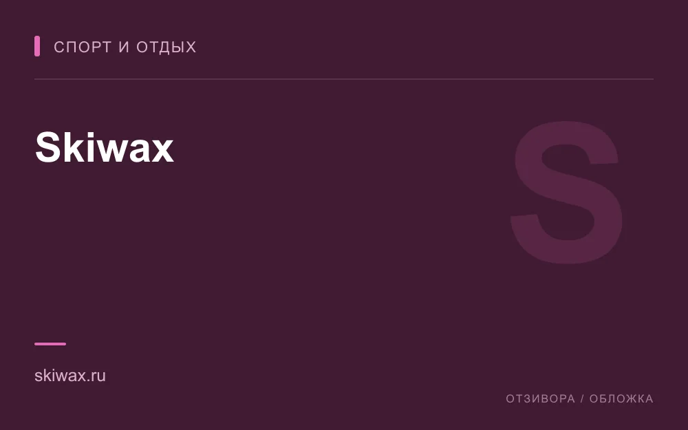 Редакционная обложка магазина «Skiwax»