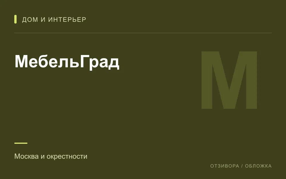 Редакционная обложка магазина «МебельГрад»