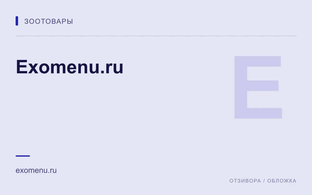 Редакционная обложка магазина «Exomenu.ru»