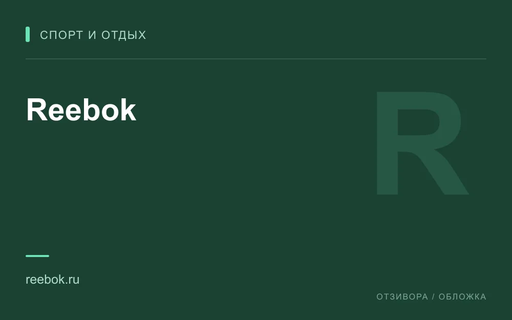 Редакционная обложка магазина «Reebok»