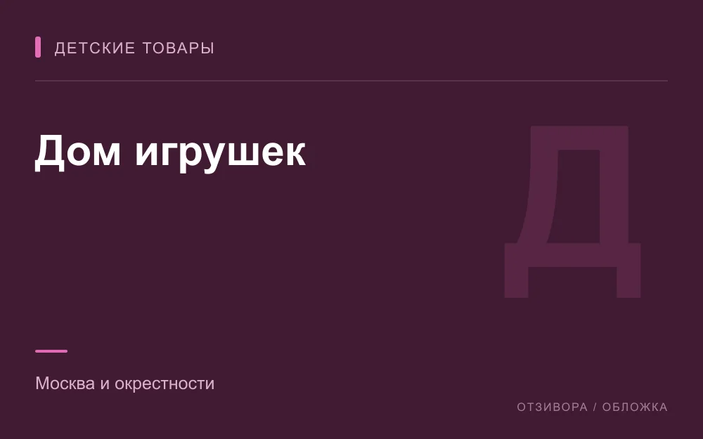 Редакционная обложка магазина «Дом игрушек»